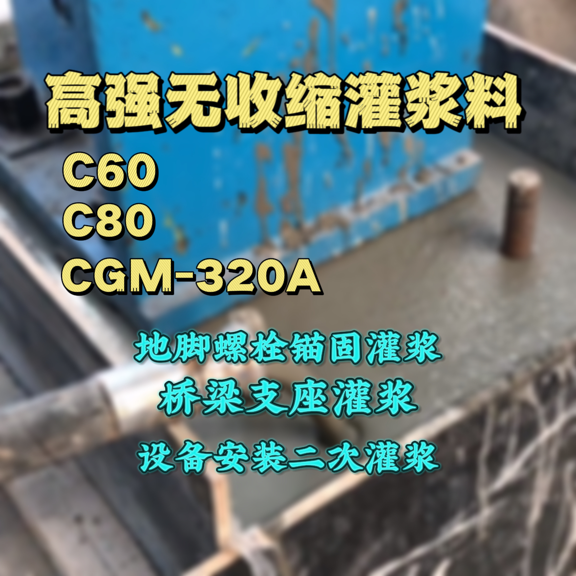 武夷山灌浆料加水多了、稀了会有什么影响？